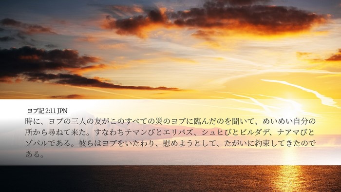 ヨブ記 2:11 JPN Bible Verse Image