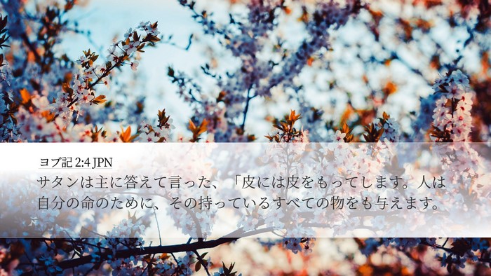 ヨブ記 2:4 JPN Bible Verse Image
