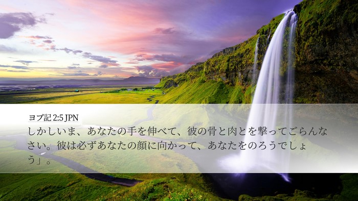 ヨブ記 2:5 JPN Bible Verse Image