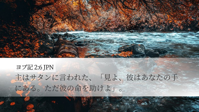 ヨブ記 2:6 JPN Bible Verse Image
