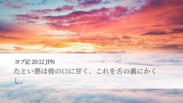 ヨブ記 20:12 JPN Bible Verse Image