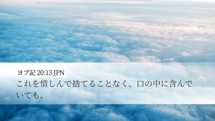 ヨブ記 20:13 JPN Desktop Wallpaper - これを惜しんで捨てることなく、口 - Desktop Bible Verse Wallpaper