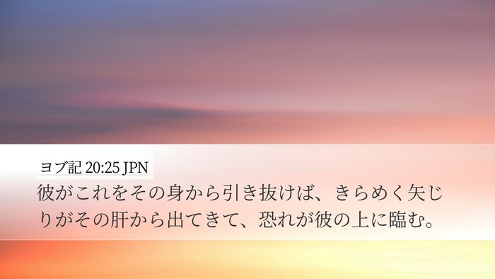 ヨブ記 20:25 JPN Bible Verse Image