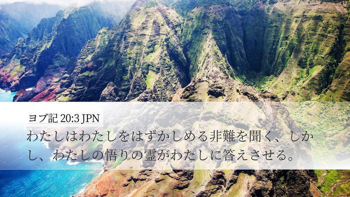 ヨブ記 20:3 JPN Bible Verse Image