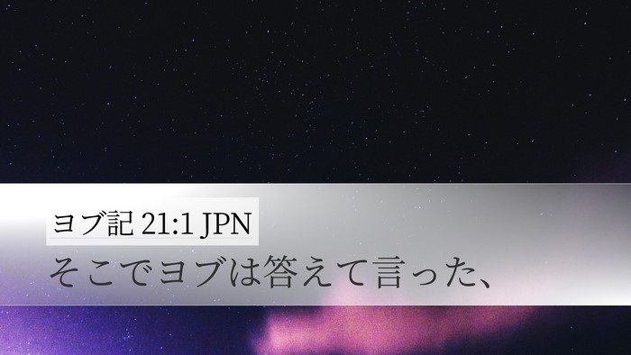 ヨブ記 21:1 JPN Desktop Wallpaper - そこでヨブは答えて言った、 - Desktop Bible Verse Wallpaper