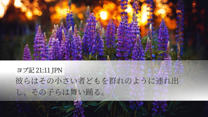 ヨブ記 21:11 JPN Bible Verse Image