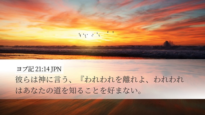 ヨブ記 21:14 JPN Bible Verse Image