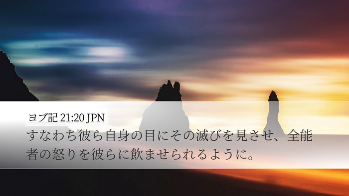 ヨブ記 21:20 JPN Bible Verse Image