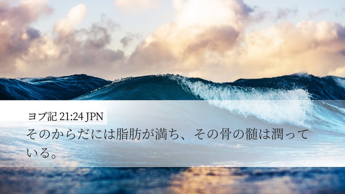 ヨブ記 21:24 JPN Bible Verse Image