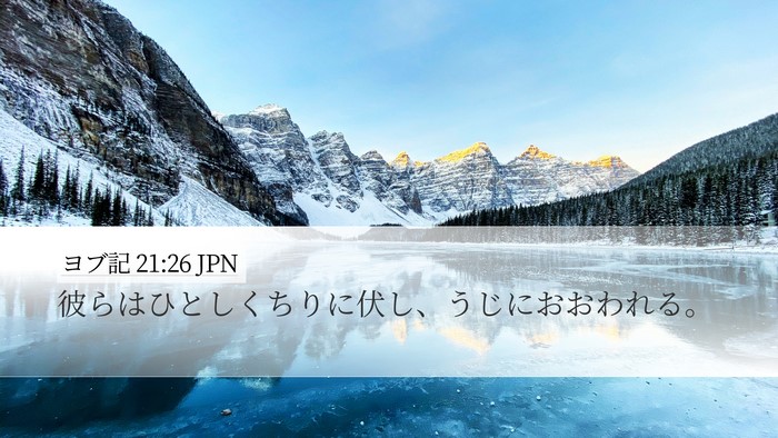 ヨブ記 21:26 JPN Desktop Wallpaper - 彼らはひとしくちりに伏し、うじに - Desktop Bible Verse Wallpaper