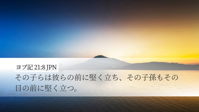 ヨブ記 21:8 JPN Bible Verse Image