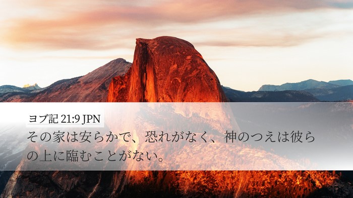ヨブ記 21:9 JPN Bible Verse Image