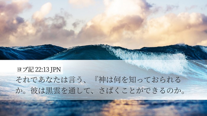 ヨブ記 22:13 JPN Bible Verse Image