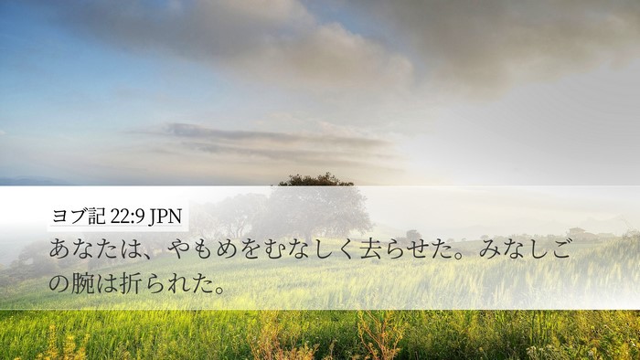 ヨブ記 22:9 JPN Bible Verse Image