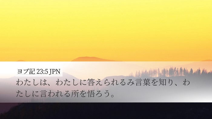ヨブ記 23:5 JPN Bible Verse Image