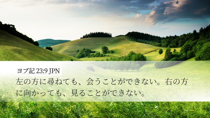 ヨブ記 23:9 JPN Bible Verse Image