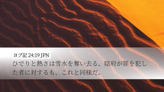 ヨブ記 24:19 JPN Bible Verse Image