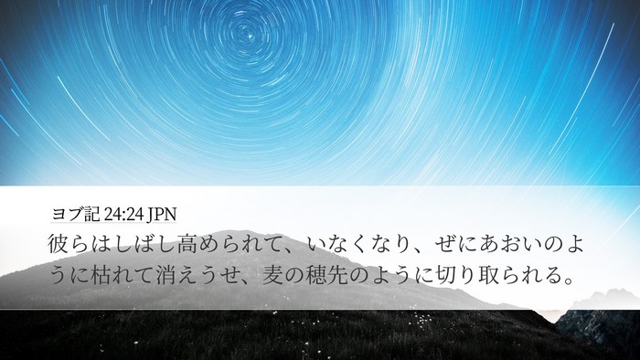 ヨブ記 24:24 JPN Bible Verse Image