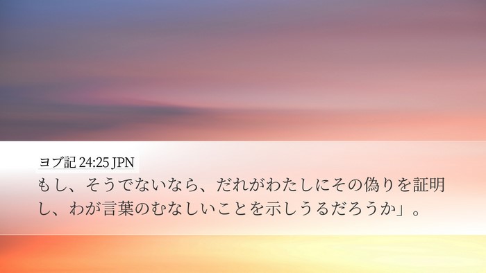 ヨブ記 24:25 JPN Bible Verse Image