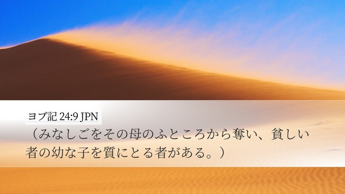 ヨブ記 24:9 JPN Bible Verse Image