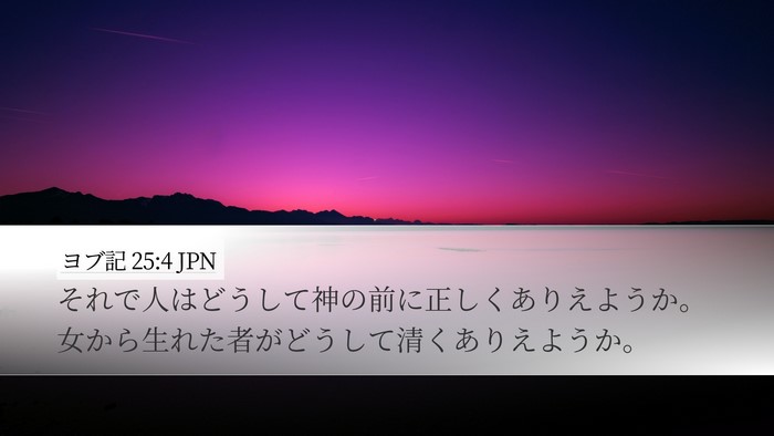 ヨブ記 25:4 JPN Bible Verse Image