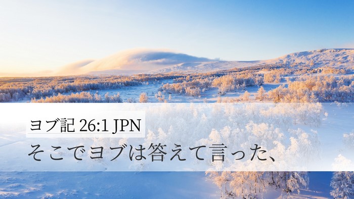 ヨブ記 26:1 JPN Bible Verse Image
