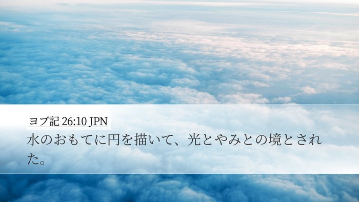 ヨブ記 26:10 JPN Bible Verse Image