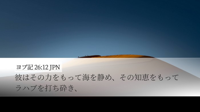 ヨブ記 26:12 JPN Bible Verse Image