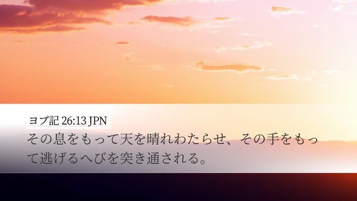 ヨブ記 26:13 JPN Bible Verse Image