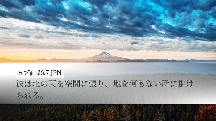 ヨブ記 26:7 JPN Bible Verse Image