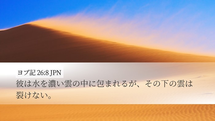 ヨブ記 26:8 JPN Bible Verse Image