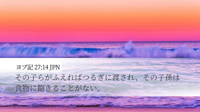 ヨブ記 27:14 JPN Bible Verse Image
