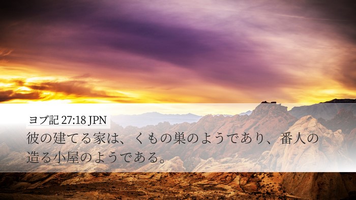 ヨブ記 27:18 JPN Bible Verse Image
