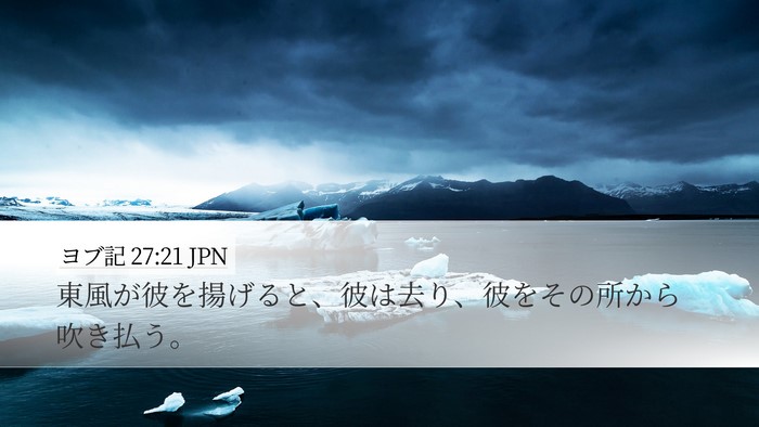 ヨブ記 27:21 JPN Bible Verse Image
