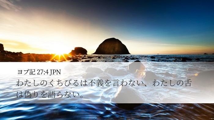ヨブ記 27:4 JPN Desktop Wallpaper - わたしのくちびるは不義を言わない - Desktop Bible Verse Wallpaper
