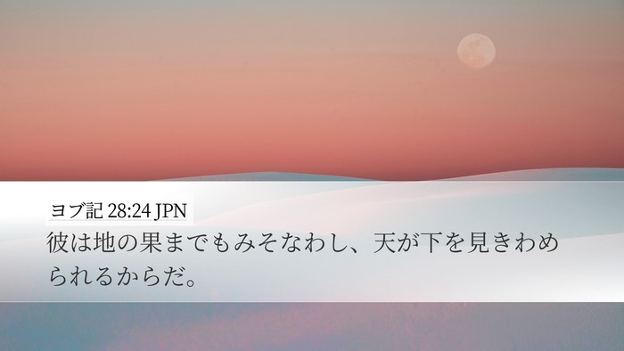 ヨブ記 28:24 JPN Bible Verse Image