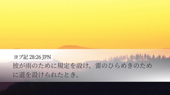 ヨブ記 28:26 JPN Bible Verse Image