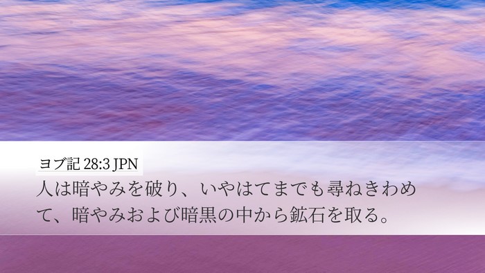 ヨブ記 28:3 JPN Bible Verse Image