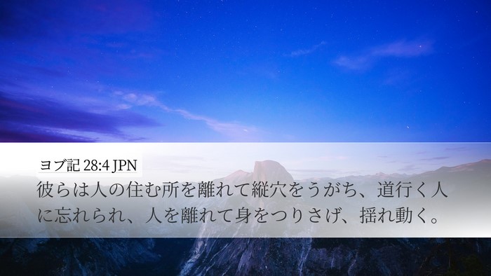 ヨブ記 28:4 JPN Desktop Wallpaper - 彼らは人の住む所を離れて縦穴をう - Desktop Bible Verse Wallpaper