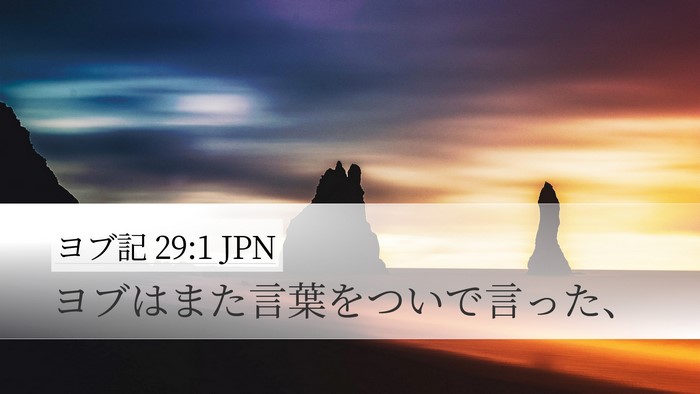 ヨブ記 29:1 JPN Desktop Wallpaper - ヨブはまた言葉をついで言った、 - Desktop Bible Verse Wallpaper