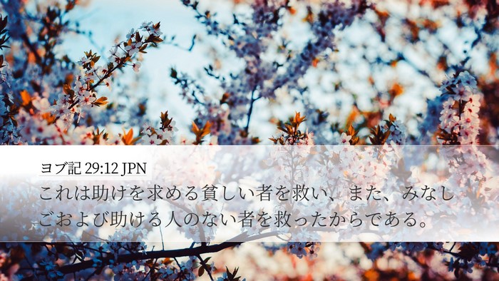 ヨブ記 29:12 JPN Bible Verse Image