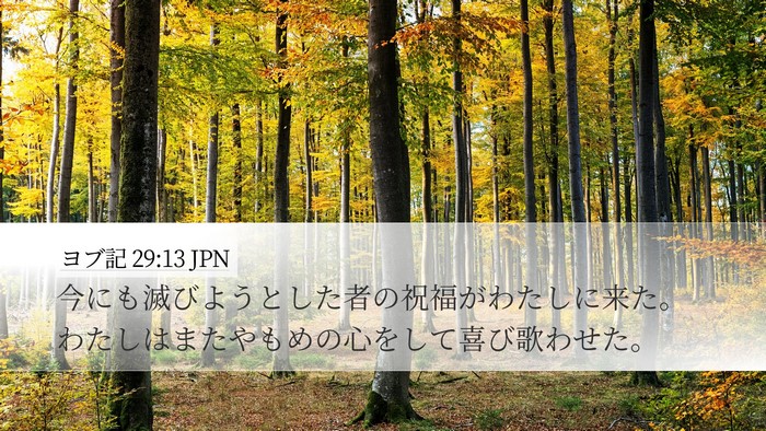 ヨブ記 29:13 JPN Bible Verse Image