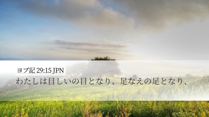 ヨブ記 29:15 JPN Bible Verse Image