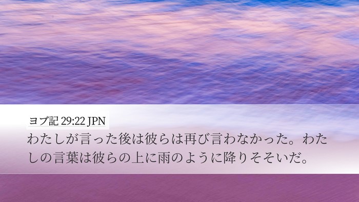 ヨブ記 29:22 JPN Bible Verse Image