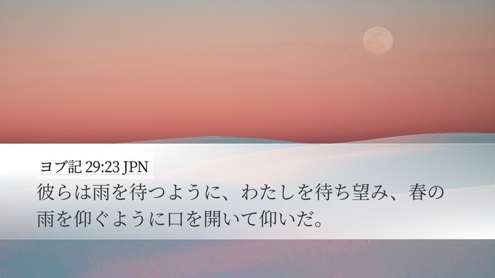 ヨブ記 29:23 JPN Bible Verse Image