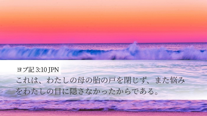 ヨブ記 3:10 JPN Bible Verse Image