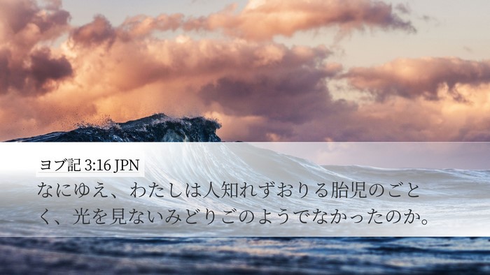 ヨブ記 3:16 JPN Bible Verse Image