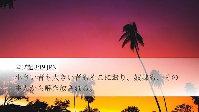 ヨブ記 3:19 JPN Bible Verse Image
