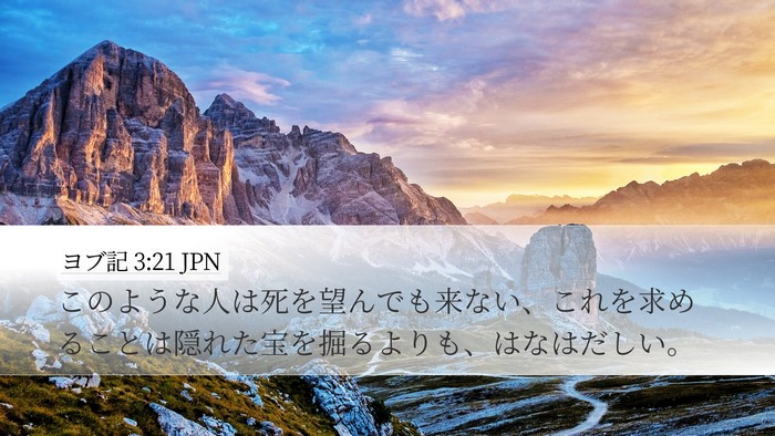 ヨブ記 3:21 JPN Desktop Wallpaper - このような人は死を望んでも来ない - Desktop Bible Verse Wallpaper
