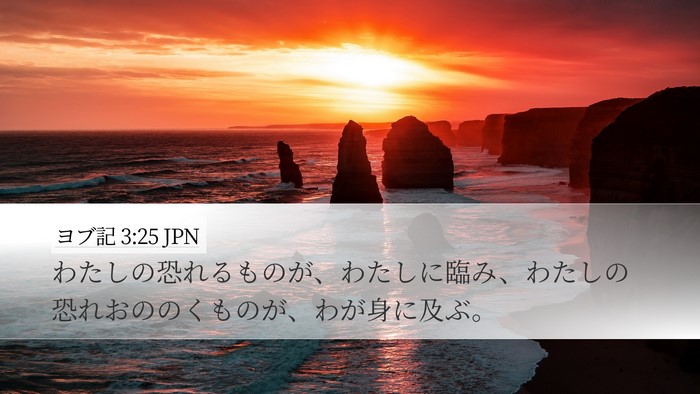 ヨブ記 3:25 JPN Bible Verse Image